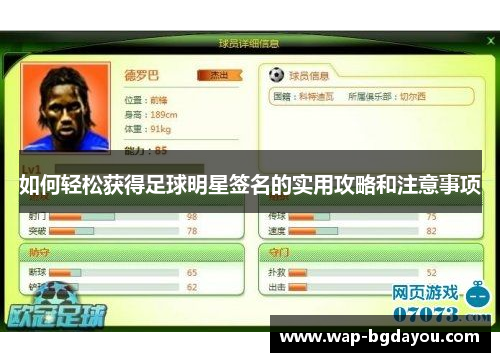 如何轻松获得足球明星签名的实用攻略和注意事项