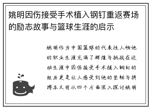 姚明因伤接受手术植入钢钉重返赛场的励志故事与篮球生涯的启示