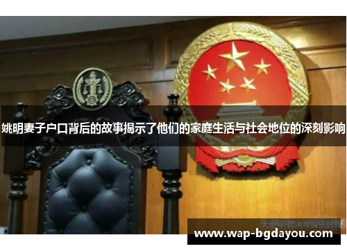 姚明妻子户口背后的故事揭示了他们的家庭生活与社会地位的深刻影响