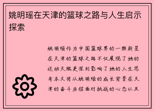 姚明瑶在天津的篮球之路与人生启示探索