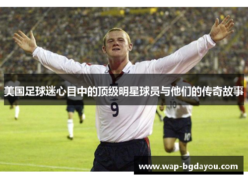 美国足球迷心目中的顶级明星球员与他们的传奇故事