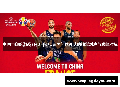 中国与印度激战7月3日期待两国篮球强队的精彩对决与巅峰对抗