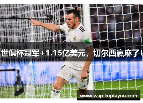 世俱杯冠军+1.15亿美元，切尔西赢麻了！