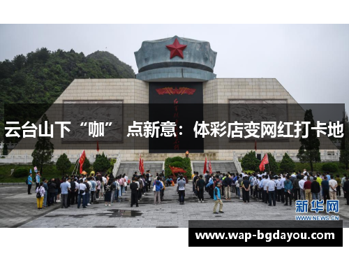 云台山下“咖” 点新意：体彩店变网红打卡地
