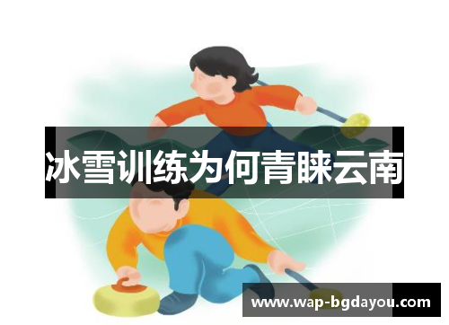 冰雪训练为何青睐云南