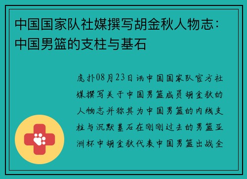 中国国家队社媒撰写胡金秋人物志:中国男篮的支柱与基石