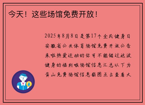 今天!这些场馆免费开放!