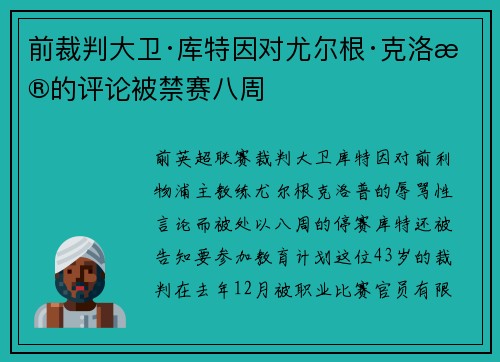 前裁判大卫·库特因对尤尔根·克洛普的评论被禁赛八周