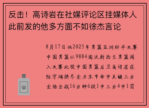 反击！高诗岩在社媒评论区挂媒体人此前发的他多方面不如徐杰言论
