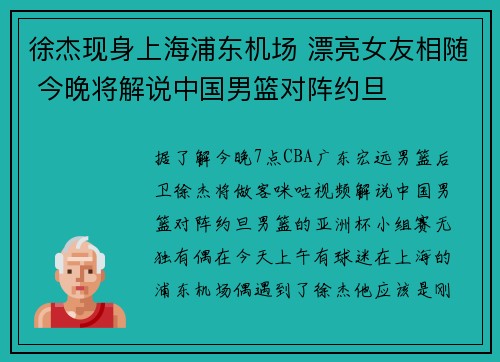 徐杰现身上海浦东机场 漂亮女友相随 今晚将解说中国男篮对阵约旦