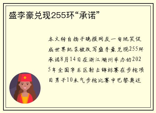 盛李豪兑现255环“承诺”
