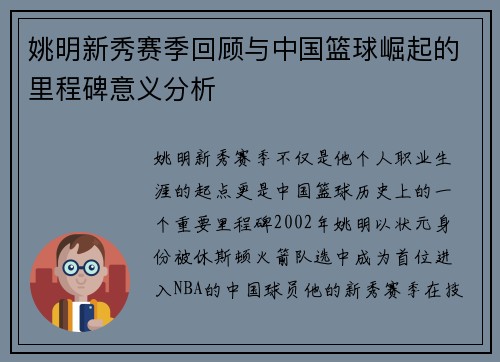 姚明新秀赛季回顾与中国篮球崛起的里程碑意义分析