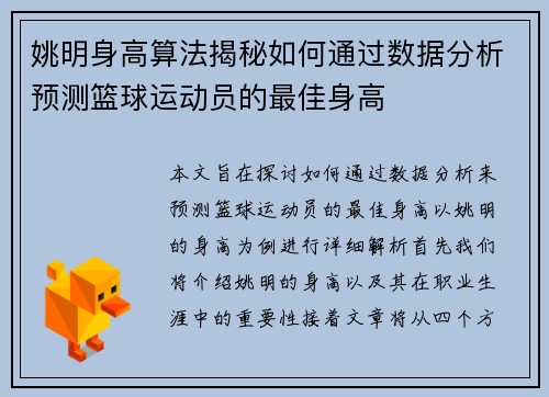 姚明身高算法揭秘如何通过数据分析预测篮球运动员的最佳身高