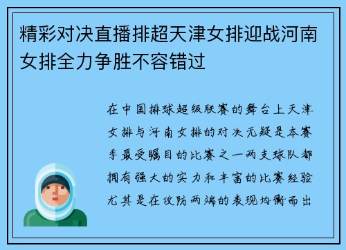 精彩对决直播排超天津女排迎战河南女排全力争胜不容错过