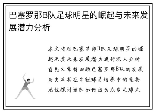 巴塞罗那B队足球明星的崛起与未来发展潜力分析