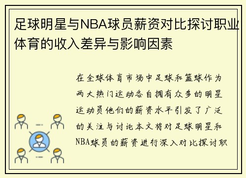足球明星与NBA球员薪资对比探讨职业体育的收入差异与影响因素