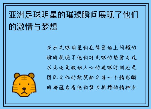亚洲足球明星的璀璨瞬间展现了他们的激情与梦想